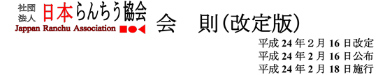 会則(改定版)平成24年2月16日改定 平成24年2月16日公布 平成24年2月18日施行