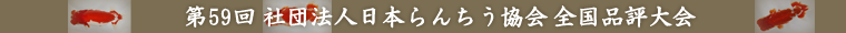 第59回 社団法人日本らんちう協会 全国品評大会