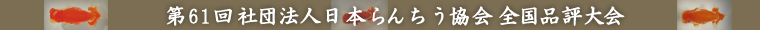 第61回 社団法人日本らんちう協会 全国品評大会