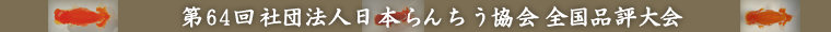 第64回 社団法人日本らんちう協会 全国品評大会
