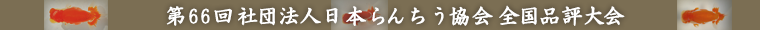 第66回 社団法人日本らんちう協会 全国品評大会