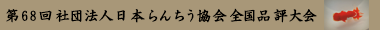 第68回社団法人 日本らんちう協会 全国品評大会
